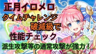 【白猫プロジェクト】正月イロメロ　タイムチャレンジ　破滅級　性能紹介