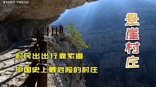 懸崖上的村莊：村民出門全靠索道，600米的高空，比過山車還刺激