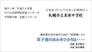 南天の蝎よもしなれ・・・・ 双子座のあわきひかりは・・・・ 札幌市立真栄中学校