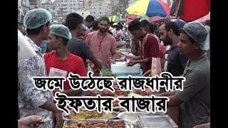 জমে উঠেছে রাজধানীর ইফতার বাজার