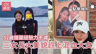 52歲鍾麗緹重遇29年前自己魅力不減　三女長大美貌趕上混血大女