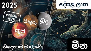 2025 Janavari Aga Graha Maru Thunak ( Meena Lagnaya ) - මීන ලග්නයට බලපෑම ( කුජ, බුද, සිකුරු )