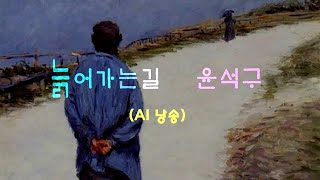 늙어가는길/윤석구  AI:낭송     난초제작