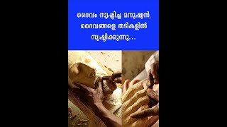 ദൈവം സൃഷ്ടിച്ച മനുഷ്യൻ, ദൈവങ്ങളെ തടികളിൽ സൃഷ്ടിക്കുന്നു...