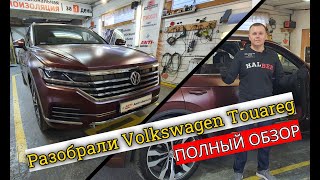 Разобрали Volkswagen Touareg 2021.Народный авто или премиум? Полная инструкция по разборке Туарега.