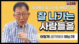 잘 나가는 사람을 만나야 하는 이유 [하석태TV]