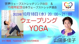 ウェーブリングヨガ　YOGA 2023年１０月１８日　山田多佳子