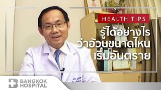 Expert's Live รู้ได้อย่างไรว่าอ้วนขนาดไหนเริ่มอันตราย? By Bangkok Hospital