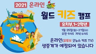 [유치부,초등1-2] 2021 온라인 월드키즈캠프 #4