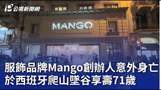 服飾品牌Mango創辦人意外身亡 於西班牙爬山墜谷享壽71歲｜20241215 公視晚間新聞