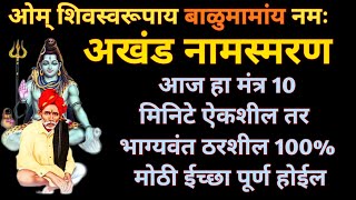 🔴 अखंड ओम् शिवस्वरूपाय बाळुमामांय नमः|सोमवारी पाहुन दुर्लक्ष करू नका|