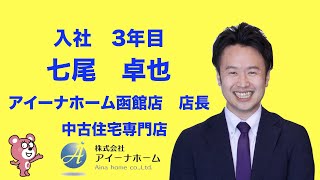 中古住宅専門　感謝される営業【アイーナホーム】｜社員インタビュー｜函館　求人募集　不動産営業職