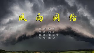 【风雨同路】词：明明；曲：约瑟；编：刘炫宇；唱：雅歌