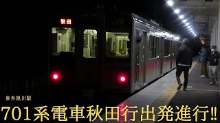 701系電車秋田行泉外旭川駅出発進行‼