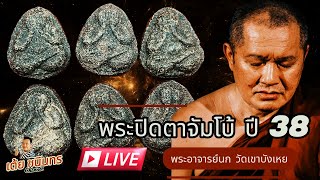 พระปิดตาจัมโบ้ ปี 38 พระอาจารย์นก วัดเขาบังเหย