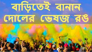 খুব সহজেই বানান দোলের ভেষজ রং | natural colour for holi | bangla tips | b2u tips