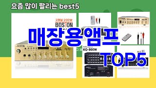 [매장용앰프 추천]ㅣ쿠팡 구매 많은 인기템 매장용앰프 BEST 5 추천해드립니다