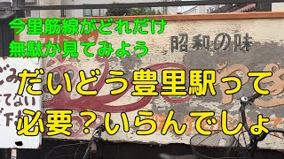 だいどう豊里駅の存在意義を問いたくなる。そもそも今里筋線自体必要？