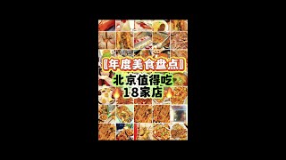 北京美食大盘点‼️值得吃的18家店 盘点爱吃的北京美食，2025找餐厅不用愁！#吃货日常 #一起吃饭吧 #北京美食探店 #北京美食 #吃喝玩乐在北京