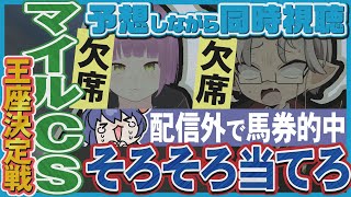 【同時視聴】初心者＋ガヤとマイルCSを予想しながら一緒に見ましょ～！【VTuber/つぐは】