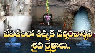 జీవితంలో తప్పక దర్శించాల్సిన  శైవ క్షేత్రాలు! | Lord Siva Temples Compulsory Visit Once In Life Time