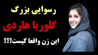 پشت پرده هویت گلوریا هاردی : فاش شدن هویت اصلی گلوریا هاردی