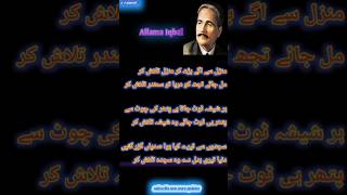 Allama Iqbal Famous Poetry In Urdu ll manzil se aage badh kar manzil talash kar#allama iqbal shayari