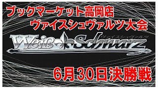 【ヴァイスシュヴァルツ】トレカ大会　決勝戦　6月30日in高岡店