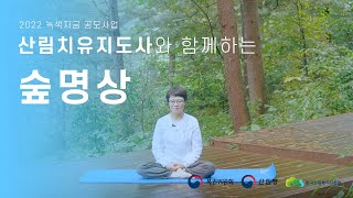 2022 녹색자금 공모사업 숲명상 교육영상