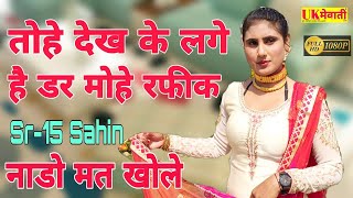 आर के की मिसकॉल | Sr-15 Sahin Chanchal | Old Mewati Song | Asmeena | Zareena