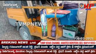 6 02 2021 TVMPNEWSపిల్లుట్ల రహదారిలో అంజి రెడ్డి  క్రషర్ మూడు  బట్టీల వద్ద ఆటో బైకు ఢీ కొట్టిన