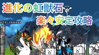 進化の虹獣石 天災の七光り 楽々安定攻略