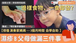 濕疹 B 父母好可能做漏嘅3樣嘢｜徬徨 演奏家媽媽 花3個月時間 自學自助  實用分享 徬徨 演奏家媽媽 花3個月時間 自學自助 ｜發現有一樣食物呀囝一食即發紅