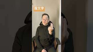 指文字　わかったらコメント書き込みしてね！　#手話指文字  #signlanguage