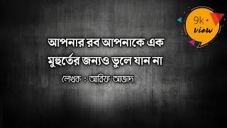 আপনার রব আপনাকে কখনো  ভুলে যান না,,,, লেখক : আরিফ আজাদ