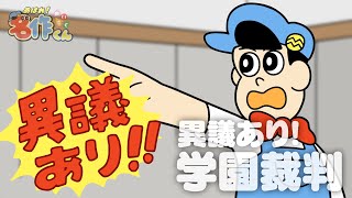 あはれ！名作くん 152話「異議あり！学園裁判」【アニメ】