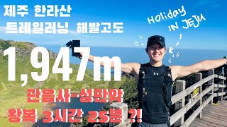 JEJU 제주 한라산 트레일러닝 관음사-성판악 왕복3시간 25분 ?!!? #트레일러닝 #제주한라산 #한라산트레일러닝 #백록담 #관음사 #성판악 #러닝브이로그