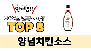 가장 많이 팔린 양념치킨소스 추천 TOP 8 가격, 후기 구매처 안내