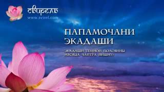 📿 Папамочани Экадаши 📿 5 апреля 2024 📿 Пуджа для Вишну и зачитывание 1000 имен Вишну 📿