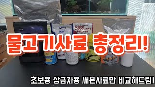 구피 사료 어떤거 살지 고민인가요? 어떤게 필요할지몰라서 일단 다 준비해 봤어요(수족관 가기전 보세요)