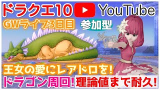 【ドラクエ10/参加型】ドラゴン/王女のあいレアドロ理論値が完成するまで耐久！【ライブ配信】【初見さん歓迎】