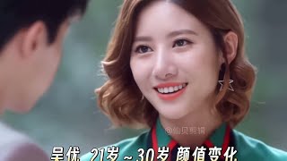 #吴优 21岁～30岁荧幕变化，人美演技好，张雨欣真让人恨的牙痒痒