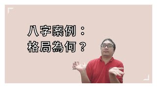 【五行派八字】八字案例─格局為何？