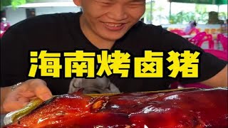 海南烤乳猪,来兄弟们,今天给你们表演一下三口一头猪