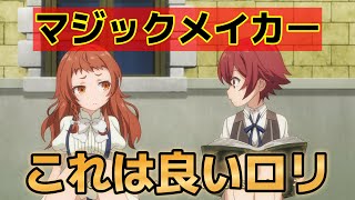 【マジック・メイカー　～異世界魔法の作り方～】1話！これはいいロリ！設定もなかなかいいよね！【マジックメイカー】【2025年冬アニメ】