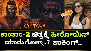 Kantara 2 Movie Update | Kantara 2 teaser |Kantara Prequel | Rishabh Shetty | Kotian Creations