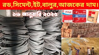 রড সিমেন্ট ইট বালুর আজকের দাম ১৬ই জানুয়ারি ২০২৫। rod price in bangladesh today. rod cement price.