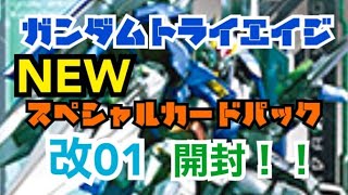 【トライエイジ】ガンダムトライエイジ  NEW スペシャルカードパック改01 開封！！