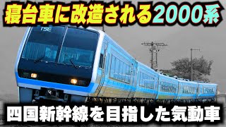 【寝台車に改造される2000系】四国新幹線を目指した世界初のディーゼル特急