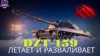 DZT-159 | Говорят годнота | Имба с новогодних коробок(нет) | ＼（〇_ｏ）／